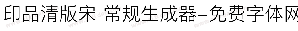 印品清版宋 常规生成器字体转换
